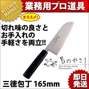 三徳包丁 万能刀子 165mm MH-06 ものやさし（km）｜kitchenmarket