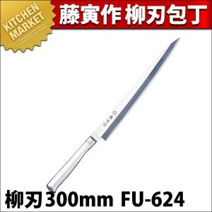 正広 包丁 柳刃包丁 30cm (300mm) 正広作別撰 関の刃物 ハガネ 黄紙