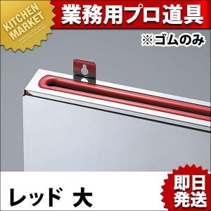 大 包丁差しゴムのみ 赤 カンダ 05-0233-0202