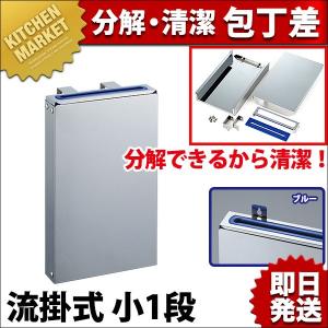 分解・清潔包丁差 流掛式 小１段 ブルー【N】 包丁差し 包丁立て カラーゴム付 業務用包丁差し 包丁スタンド 収納 ナイフラック 包丁収納 業務用（km）