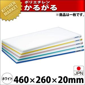 まな板 ポリエチレン かるがるまな板 標準タイプ SD 片面5mm ホワイト 460×260×20mm (運賃別途）（km）｜kitchenmarket