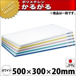 まな板 ポリエチレン かるがるまな板 標準タイプ SD 片面5mm ホワイト 500×300×20mm (運賃別途）（km）｜kitchenmarket