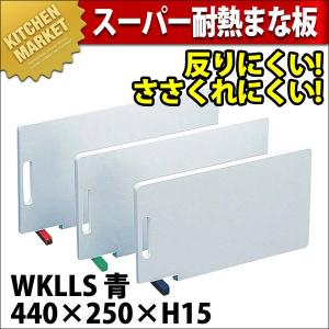 まな板 業務用 プラスチック 住友 スーパー耐熱 WKLLS スタンド付 青 (N)（km）｜kitchenmarket