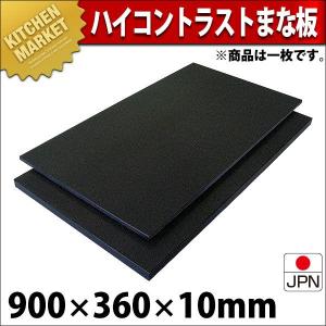 黒まな板 ハイコントラストまな板 K8 10mm 900×360×10mm （運賃別途）（1000_c）（km）｜kitchenmarket