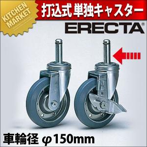 エレクター シェルフ 打込式単独キャスター S150 ストッパー付（運賃別途）