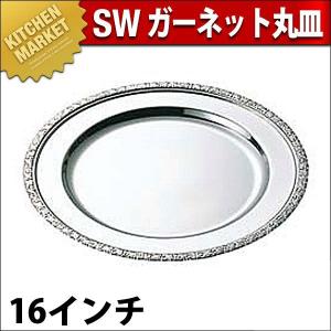 SW 18-8ステンレス ガーネット 丸皿 16インチ（km）｜kitchenmarket