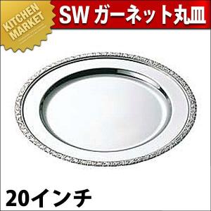 SW 18-8ステンレス ガーネット 丸皿 20インチ（km）｜kitchenmarket