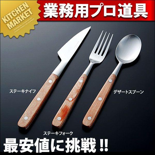 13-0 HM-80シリーズ ステーキナイフ（km）