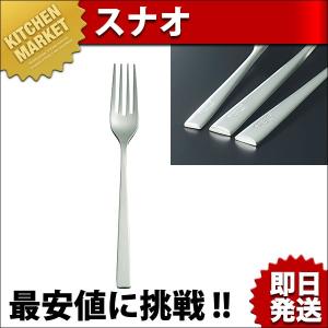 SUNAO 18-8ステンレス ディナーフォーク(マット仕上) (N)