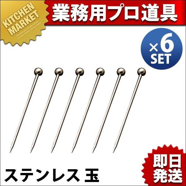 オードブルピン 18-8ステンレス 玉 6本セット（km）