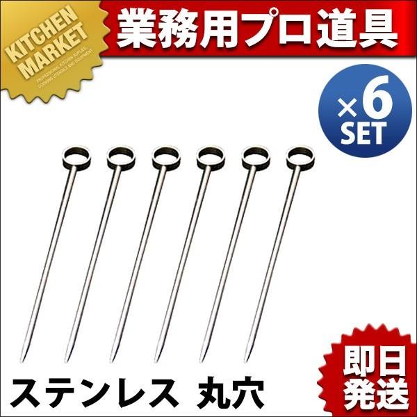 オードブルピン 18-8ステンレス 丸穴 6本セット（km）