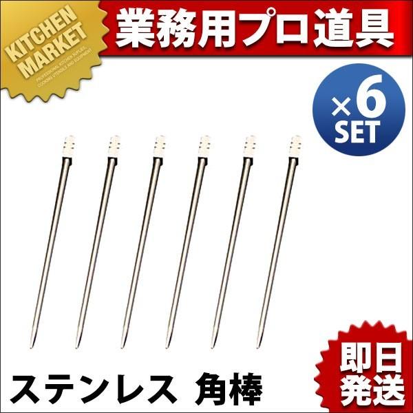 オードブルピン 18-8ステンレス 角棒 6本セット（km）