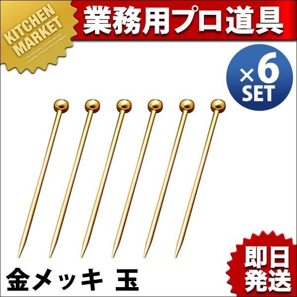 オードブルピン 金メッキ 玉 6本セット（km）