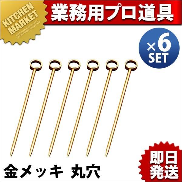 オードブルピン 金メッキ 丸穴 6本セット（km）