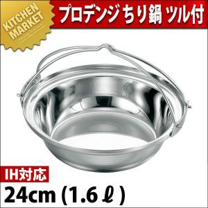 ちり鍋 ツル付 IH対応 プロデンジ 24cm（km）｜kitchenmarket