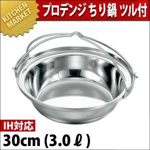 ちり鍋 ツル付 IH対応 プロデンジ 30cm（km）｜kitchenmarket