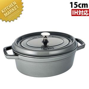 ストウブ ピコ・ココット オーバル グレー 15cm 40509-477（km）
