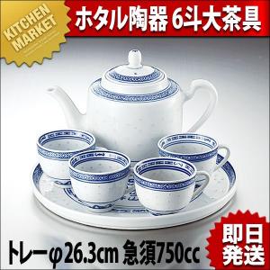 景徳鎮 ホタル陶器 6斗 大茶具 トレーφ263 急須750cc（km）｜kitchenmarket