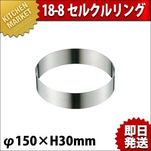 セルクルリング セルクル型 18-8ステンレス φ150×30（km）｜kitchenmarket