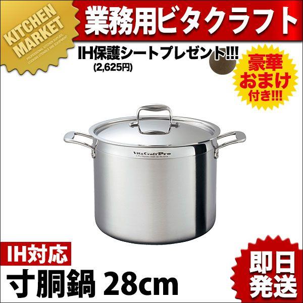 ビタクラフトプロ Vita Craft Pro 寸胴鍋 28cm 13.6L No.0214 今なら...