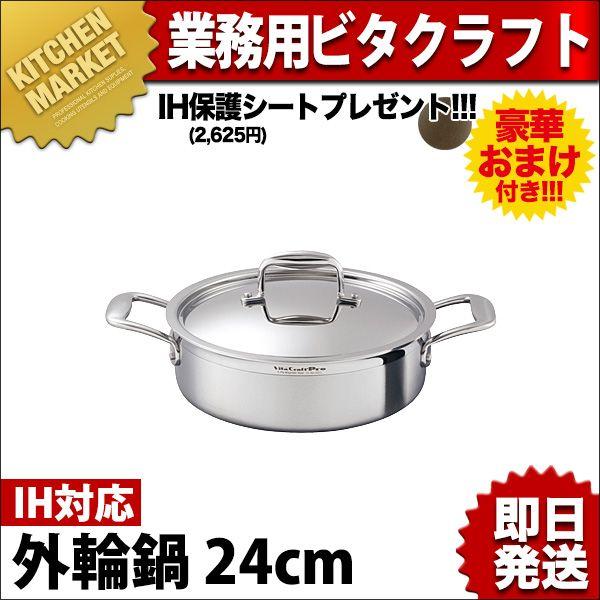 ビタクラフトプロ Vita Craft Pro 外輪鍋 24cm (3.5L) No.0233 今な...