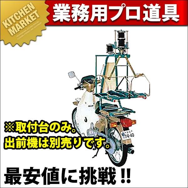 マルシン 出前機 1型、2型用 取付台（運賃別途）(N)（km）