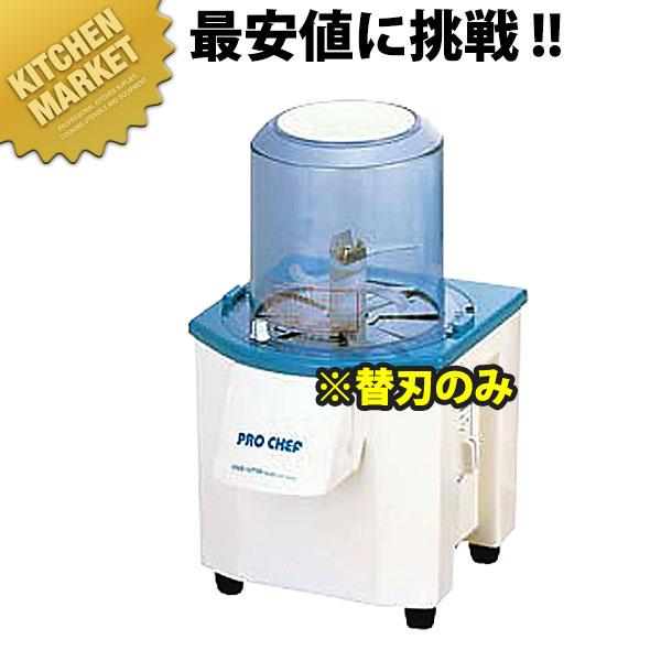 バーチカルフードカッターCV-150B用交換部品標準スライス刃(3枚1組)（運賃別途） (N)（km...