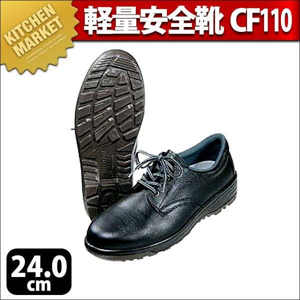 軽量安全靴 CF110 24.0cm（km）