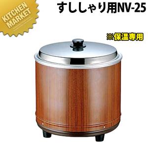 熱研 電気びつ エバーホット すしシャリ用 ＮＶ-25（2.5升） 保温専用（km）｜kitchenmarket