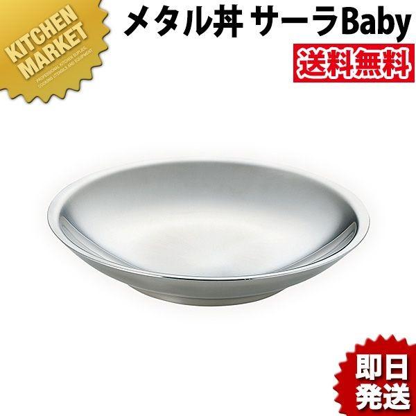 メタル丼 サーラ Baby（直径21cm）ステンレスつや消仕様（18-8ステンレス製）（km）