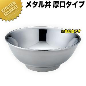 メタル丼 レギュラー 厚口タイプ 塗装仕様 白 (N) 直径21cm ステンレス製（km）｜kitchenmarket