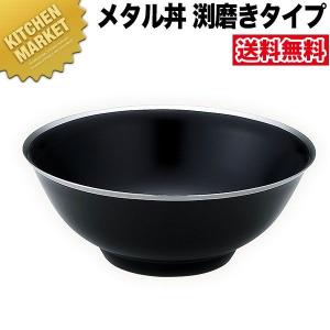 メタル丼 レギュラーフチ美人 渕磨きタイプ（直径21cm）通販 塗装・黒（18-8ステンレス製）（km）｜kitchenmarket