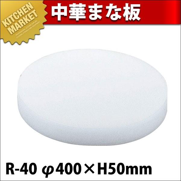 中華まな板 R-40 (N)（km）