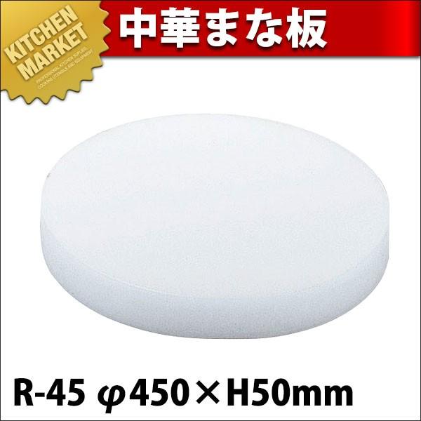 中華まな板 R-45 (N)（km）