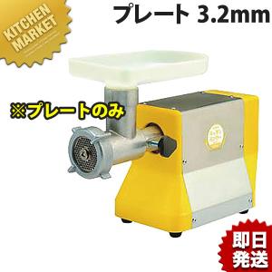 ボニー ミートミンサープレート No.10・No.12用 8.0mm (※本体別売り