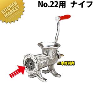 ボニー No.10・12ミートミンサー用 右ハードナイフ 手廻し式ミンサー用