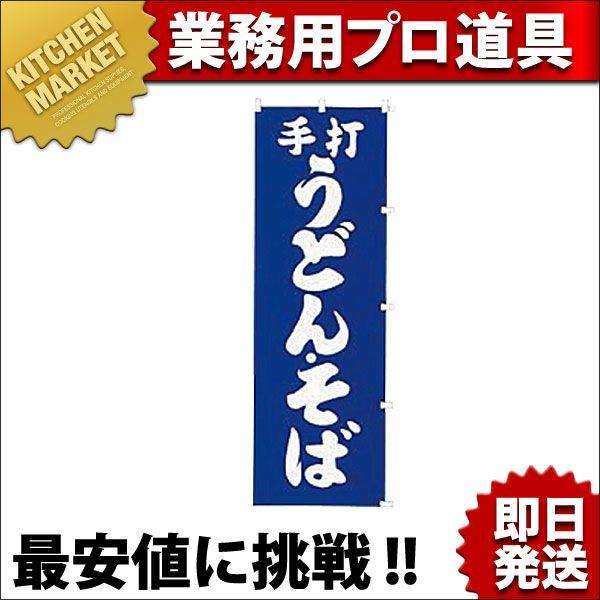 のぼり 手打うどん・そば K011（km）