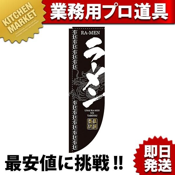 Rのぼり 棒袋仕様 No.3046 ラーメン (N)（km）