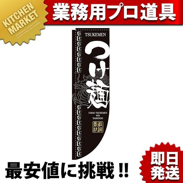 Rのぼり 棒袋仕様 No.3047 つけ麺 (N)（km）