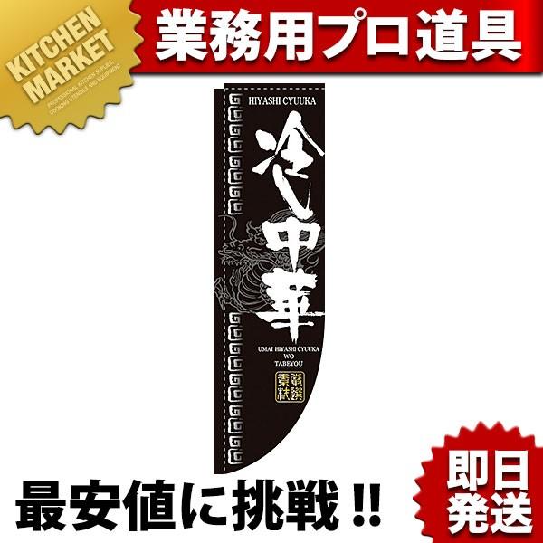 Rのぼり 棒袋仕様 No.3048 冷し中華 (N)（km）