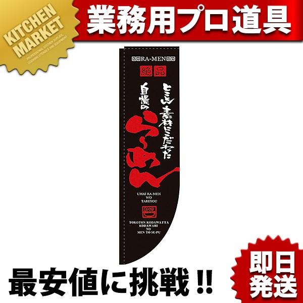 Rのぼり 棒袋仕様 No.21286 自慢のらーめん (N)（km）
