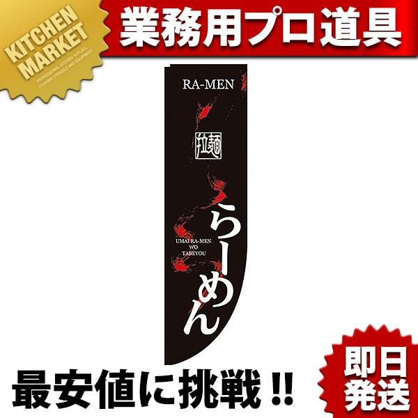 Rのぼり 棒袋仕様 No.21287 拉麺らーめん (N)（km）