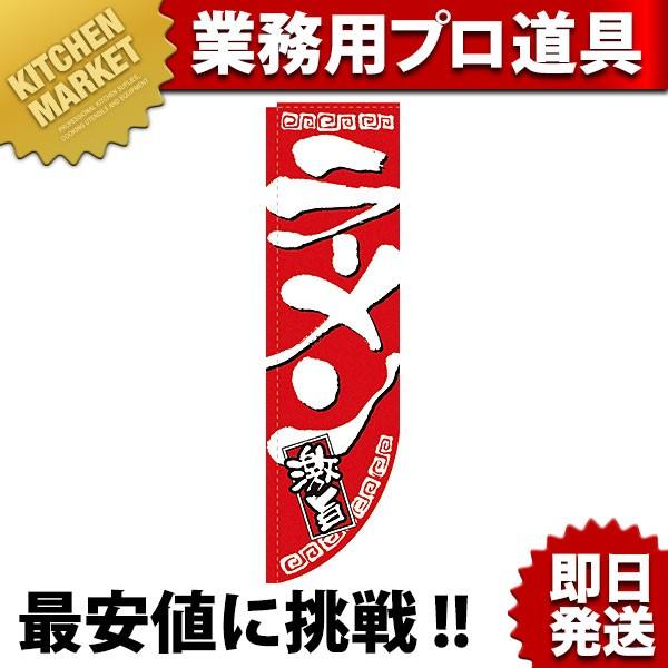 Rのぼり 棒袋仕様 No.21288 ラーメン激旨 (N)（km）
