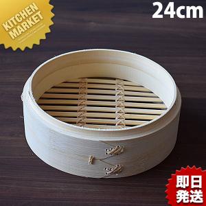 あみ底 身 24cm 小籠包竹セイロ カンダ