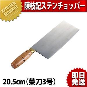 陳枝記 ステンチョッパーNo.3菜刀 KF1903 (N)（km）｜kitchenmarket