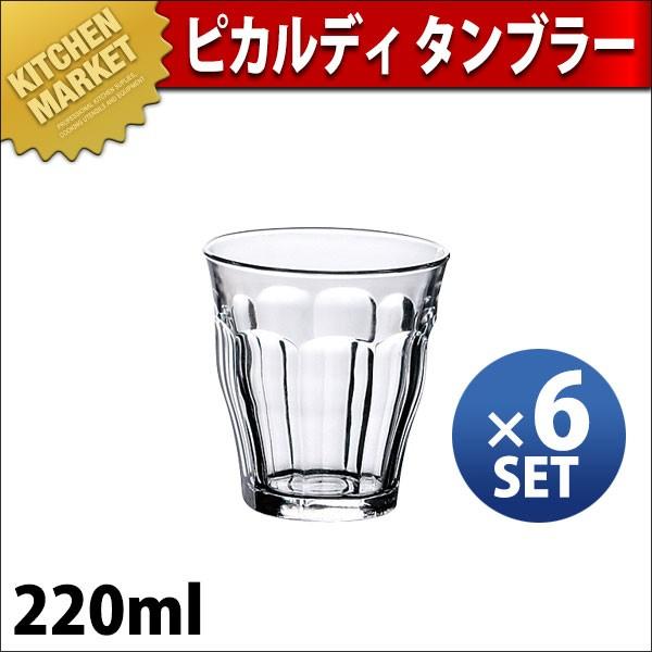 ピカルディ タンブラー 220ml（6ヶ入）（km）