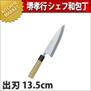 堺孝行上作　料理出刃包丁　刻印有り　和包丁 包丁 出刃 出刃包丁 堺孝行 シェフ 和包丁 12cm 120mm No.04033 (N)（takumi