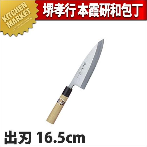 出刃 出刃包丁 堺孝行 本霞研 和包丁 16.5cm 165mm No.05036 (N)（km）