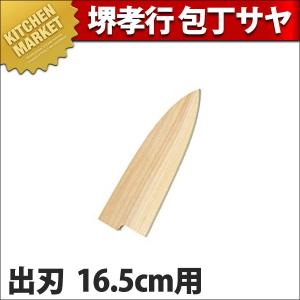 堺孝行 包丁サヤ 出刃15cm 150mm用 (N)（takumi） : 業務用プロ道具
