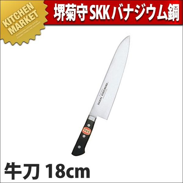 堺菊守 SKKバナジウム鋼 口金付 牛刀 18cm K-018 (N)（km）